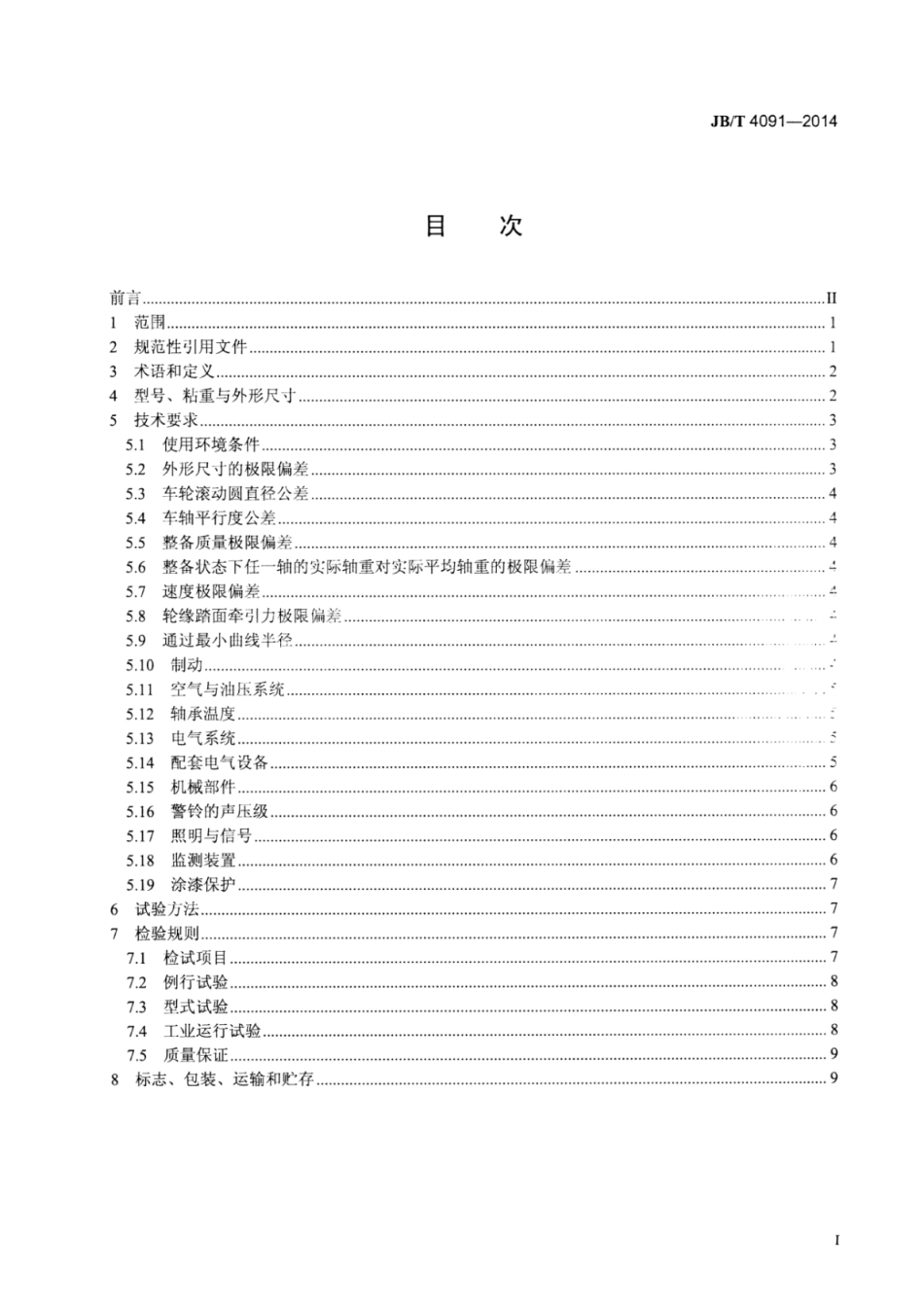 JB∕T 4091-2014 煤矿防爆特殊型蓄电池式电机车基本技术条件.pdf_第2页