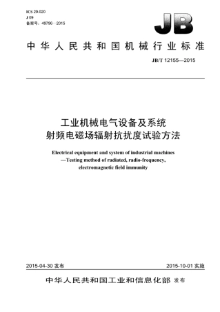 JB∕T 12155-2015 工业机械电气设备及系统 射频电磁场辐射抗扰度试验方法.pdf