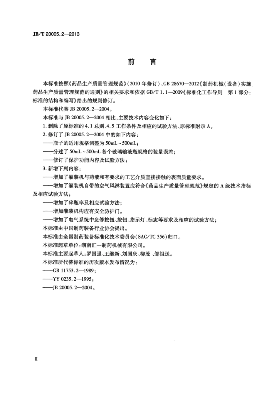 JB∕T 20005.2-2013 玻璃输液瓶灌装机.pdf_第3页