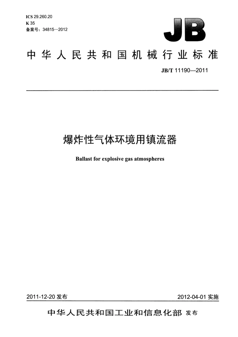 JB∕T 11190-2011 爆炸性气体环境用镇流器.pdf_第1页