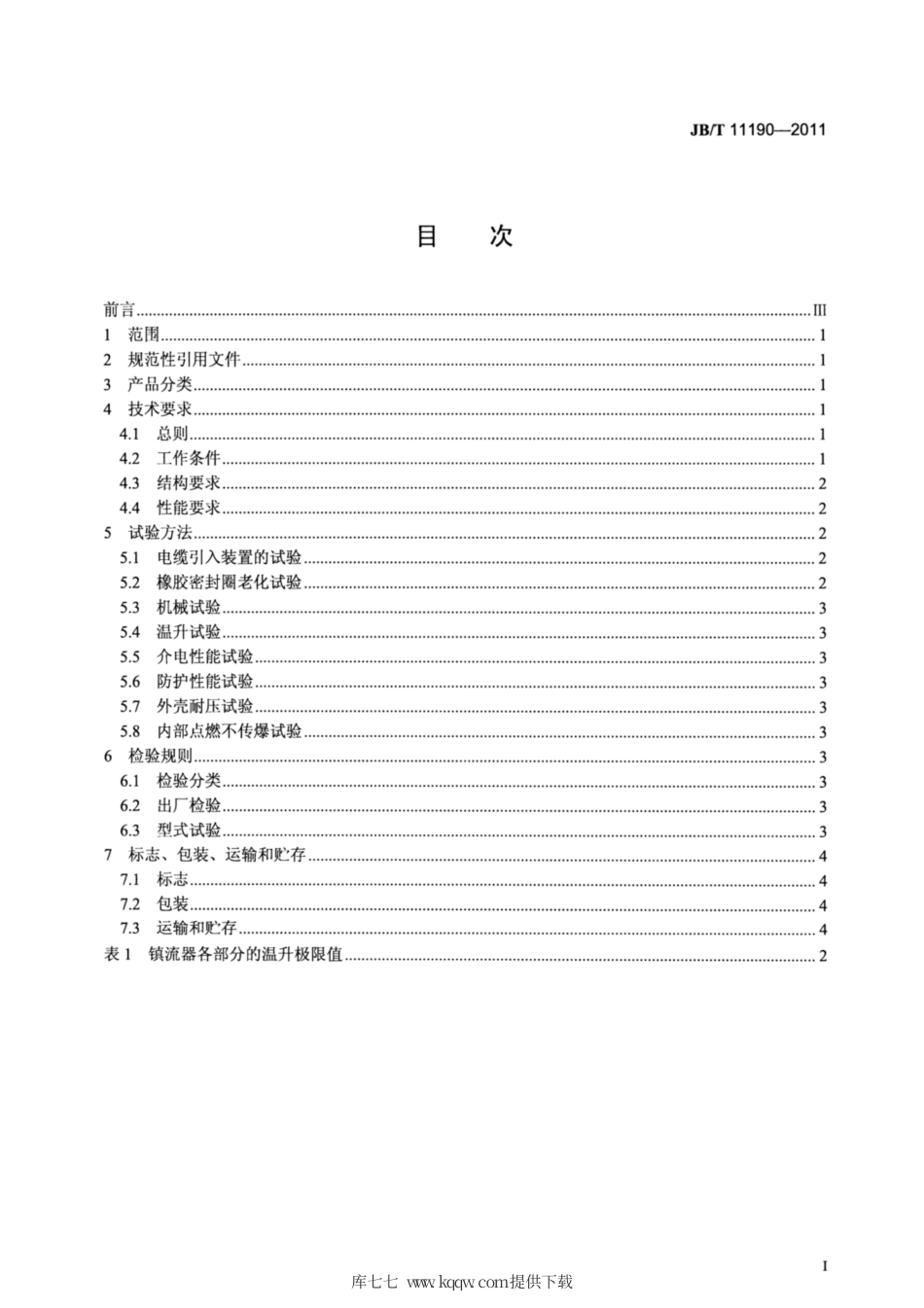 JB∕T 11190-2011 爆炸性气体环境用镇流器.pdf_第2页