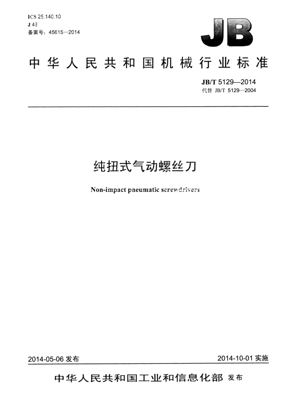JB∕T 5129-2014 纯扭式气动螺丝刀.pdf_第1页