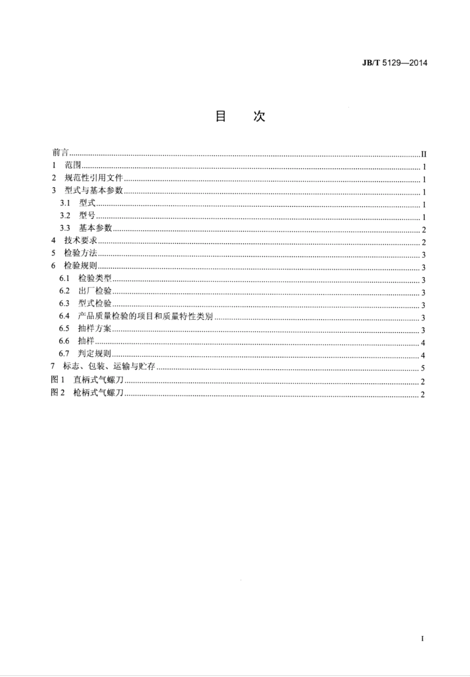 JB∕T 5129-2014 纯扭式气动螺丝刀.pdf_第2页