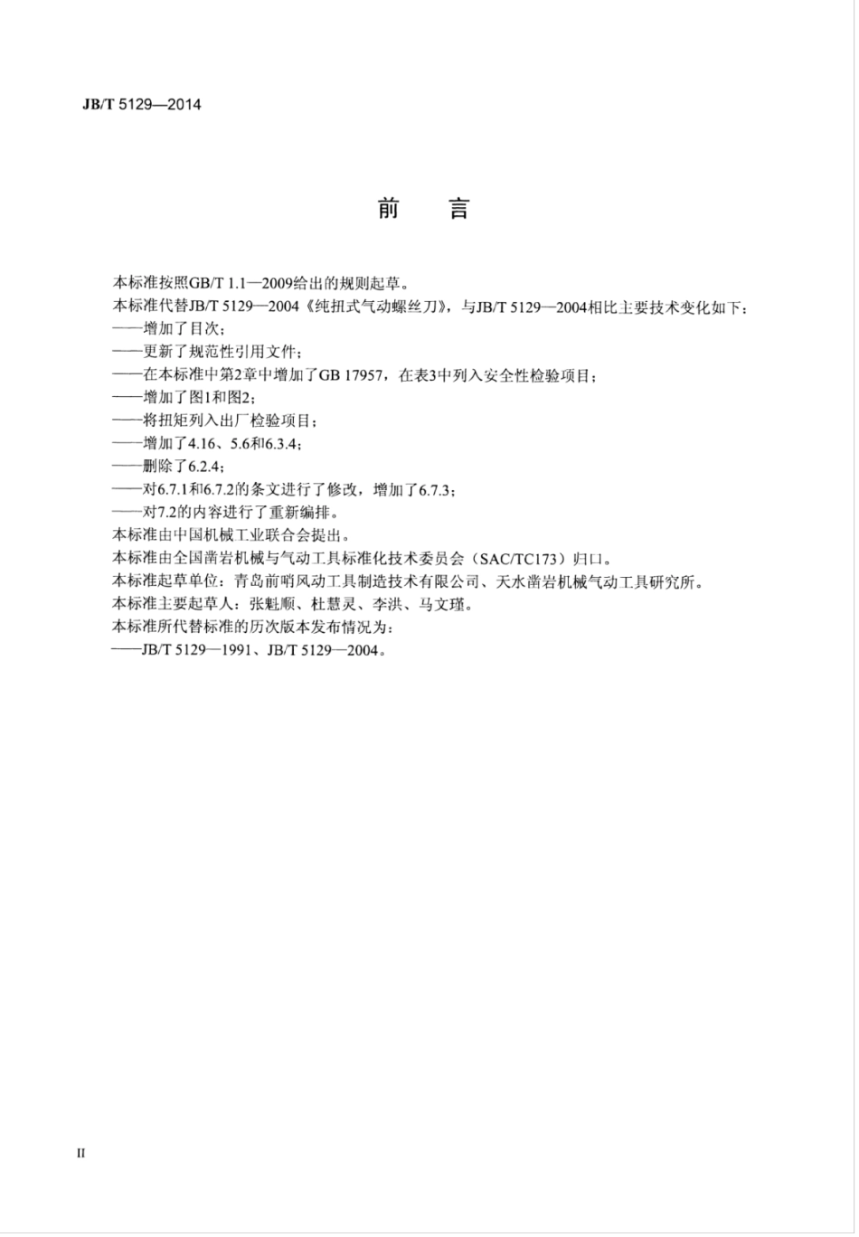JB∕T 5129-2014 纯扭式气动螺丝刀.pdf_第3页