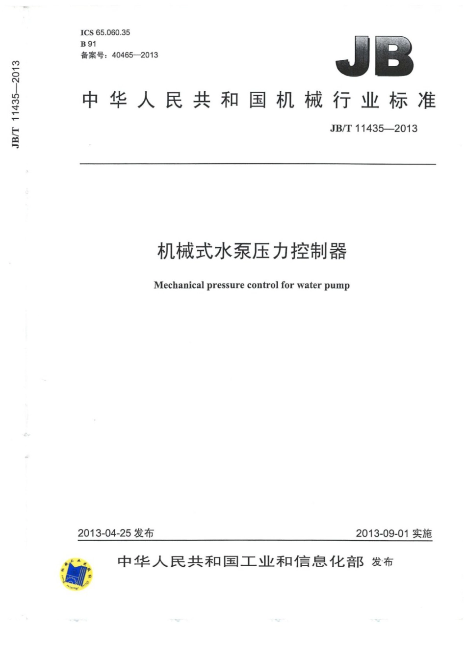 JB∕T 11435-2013 机械式水泵压力控制器.pdf_第1页