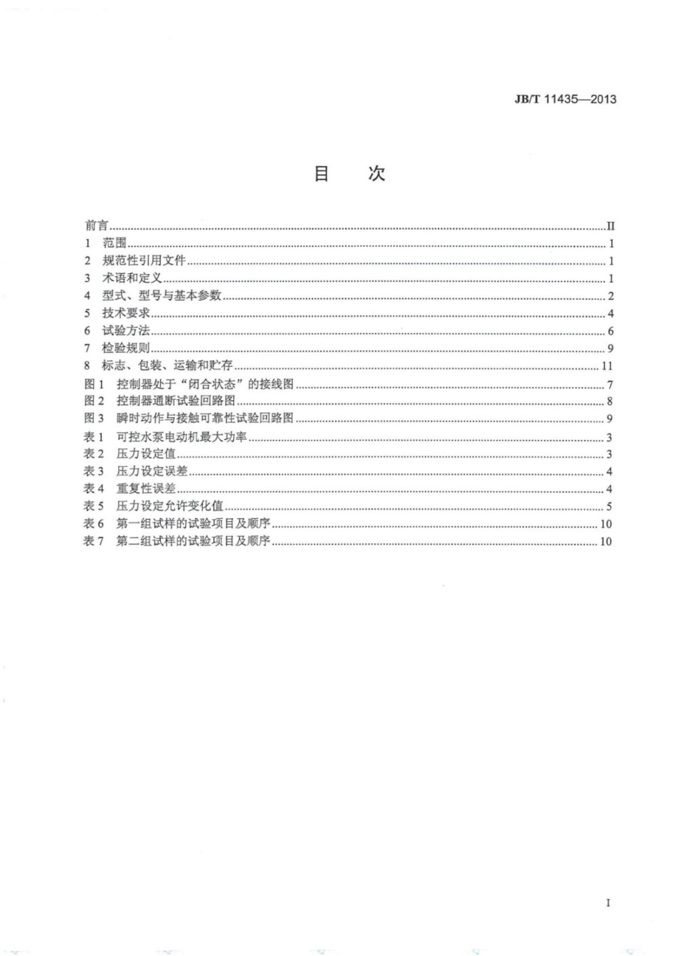 JB∕T 11435-2013 机械式水泵压力控制器.pdf_第2页