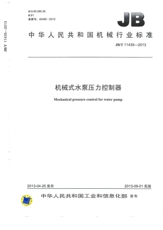 JB∕T 11435-2013 机械式水泵压力控制器.pdf