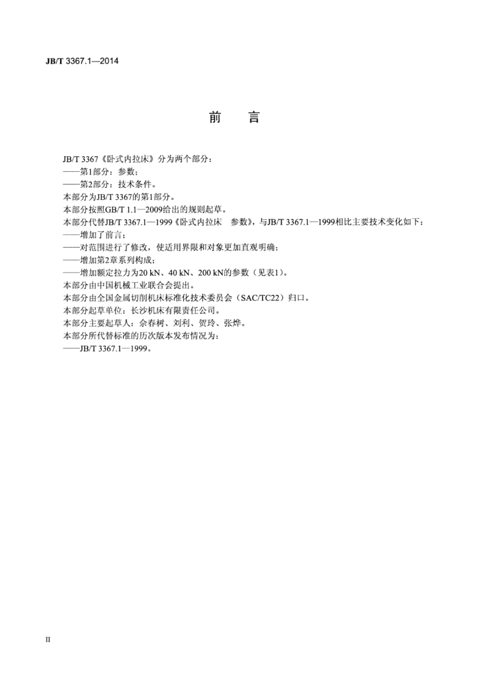 JB∕T 3367.1-2014 卧式内拉床 第1部分：参数.pdf_第3页