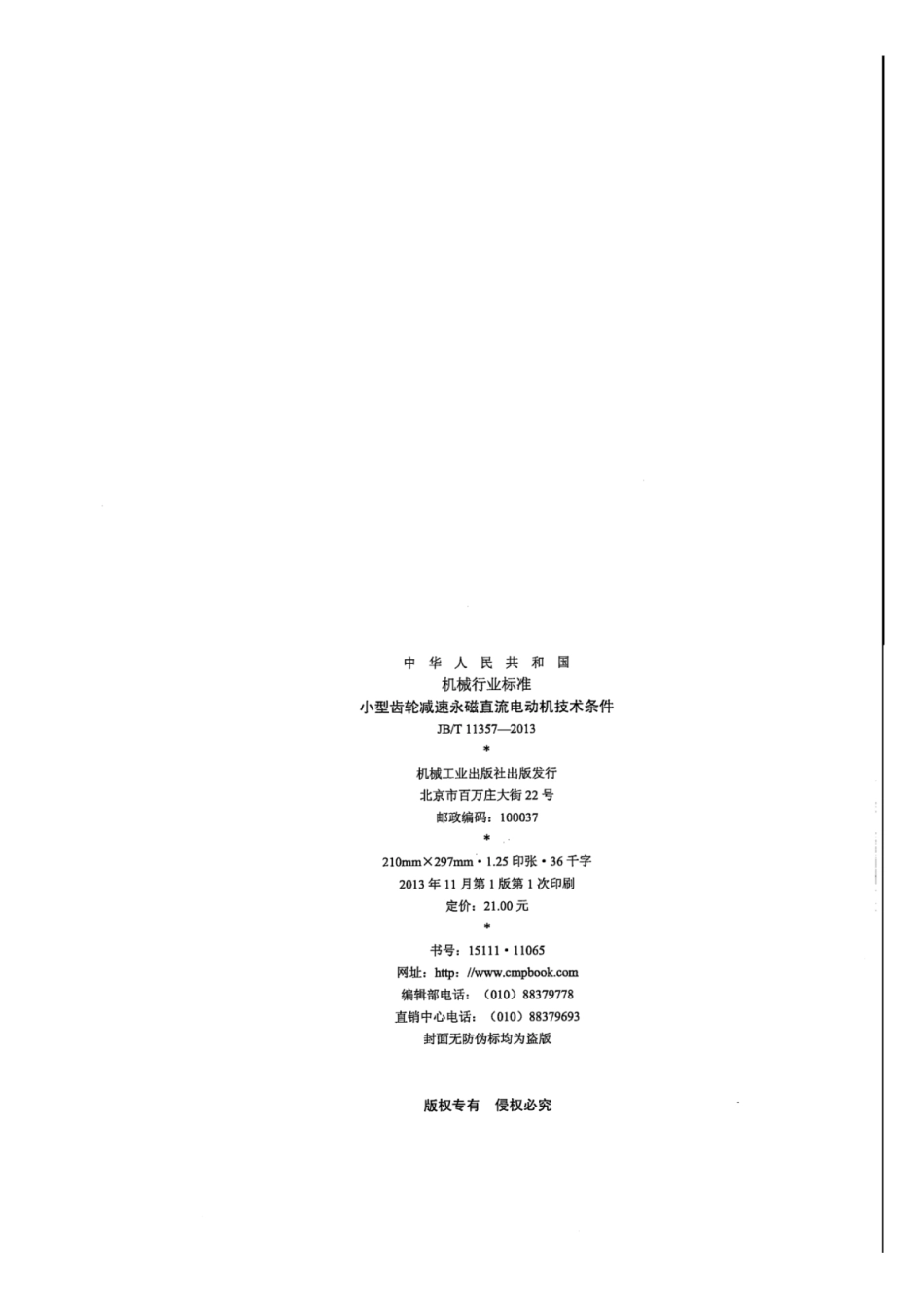 JB∕T 11357-2013 小型齿轮减速永磁直流电动机技术条件.pdf_第2页