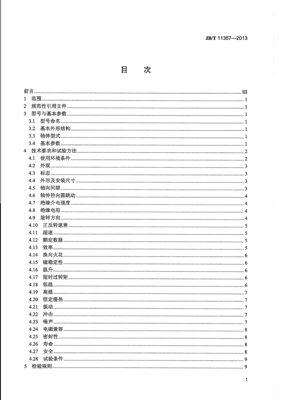 JB∕T 11357-2013 小型齿轮减速永磁直流电动机技术条件.pdf_第3页