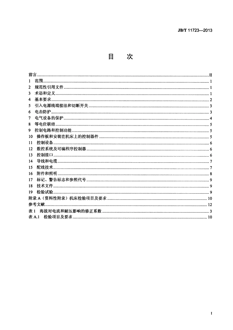 JB∕T 11723-2013 数控车床电气控制系统 技术条件.pdf_第2页