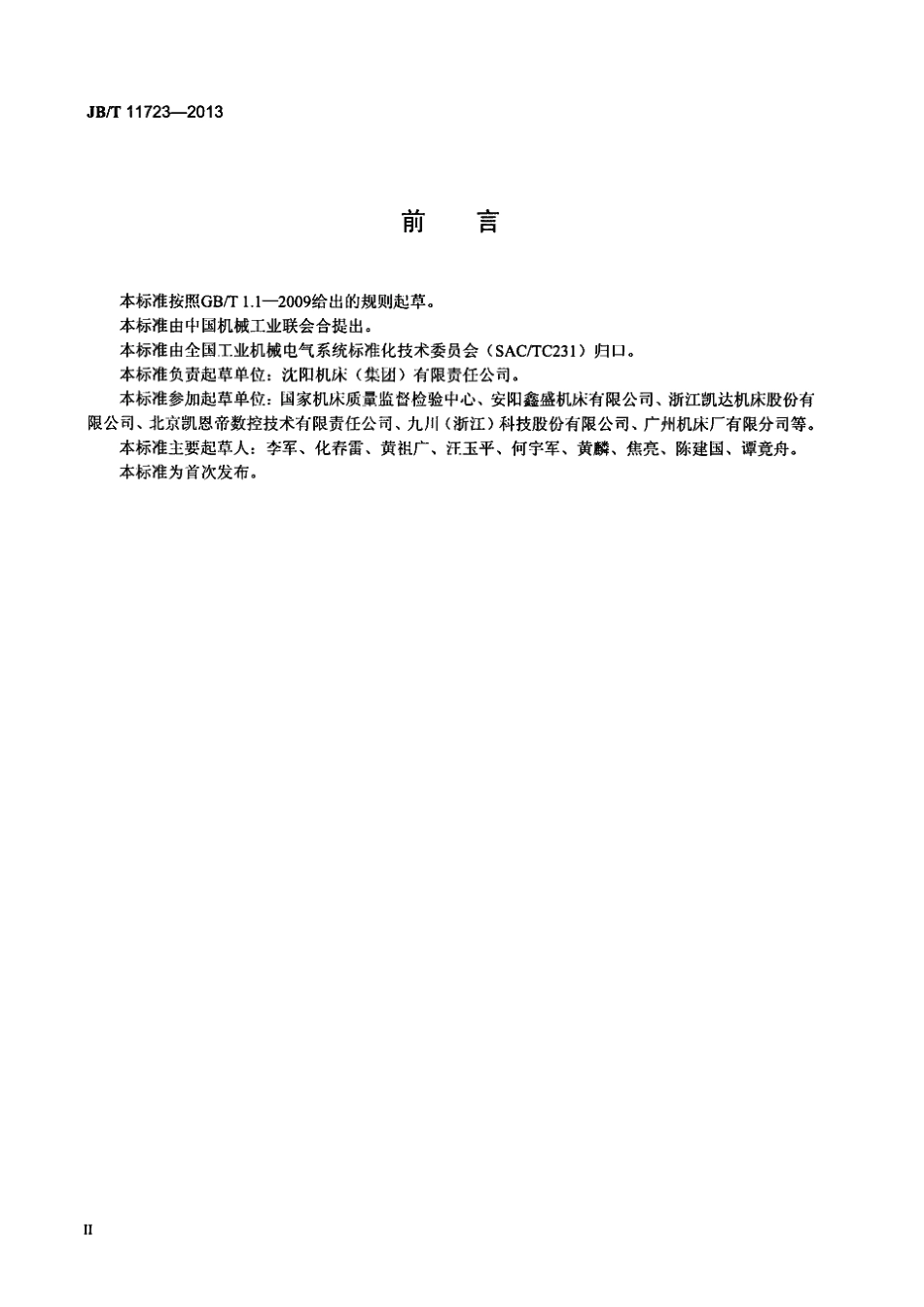 JB∕T 11723-2013 数控车床电气控制系统 技术条件.pdf_第3页