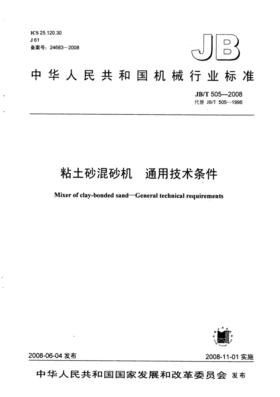 JB∕T 505-2008 粘土砂混砂机 通用技术条件.pdf_第1页