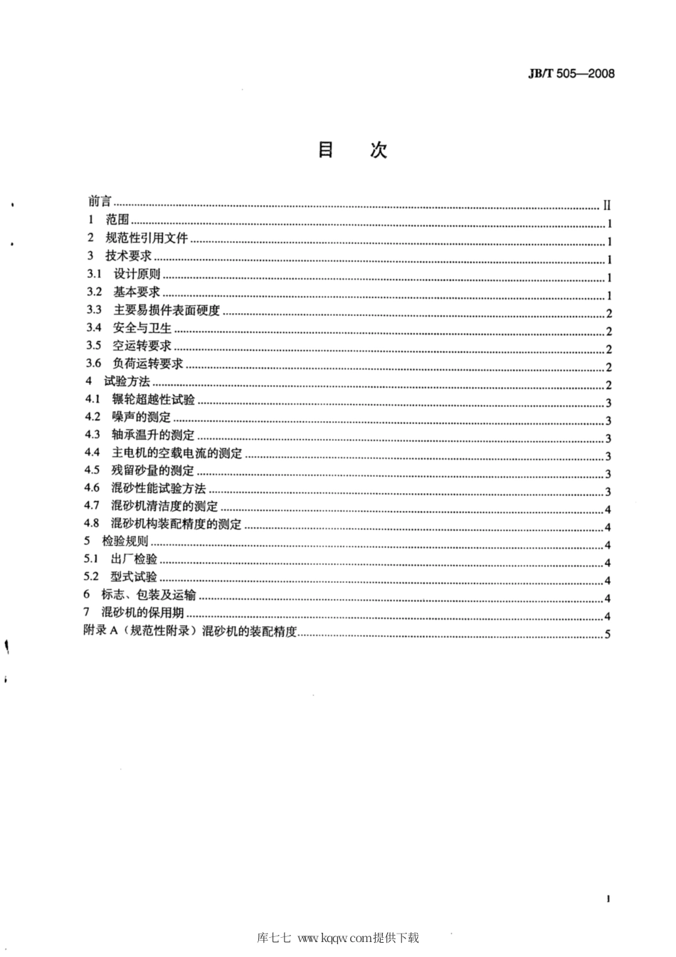 JB∕T 505-2008 粘土砂混砂机 通用技术条件.pdf_第2页