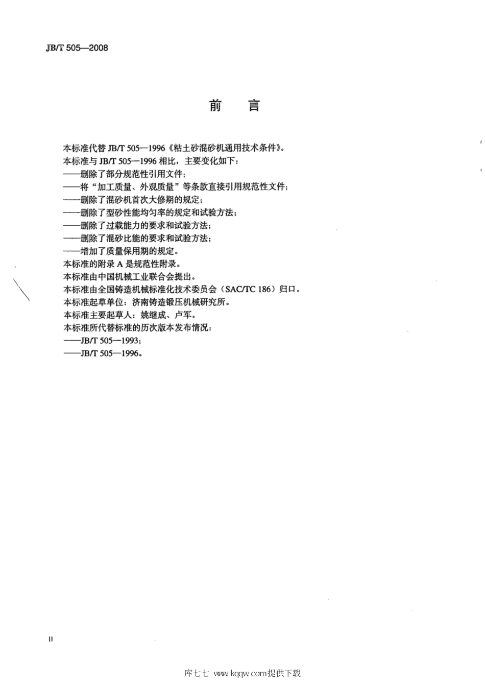 JB∕T 505-2008 粘土砂混砂机 通用技术条件.pdf_第3页