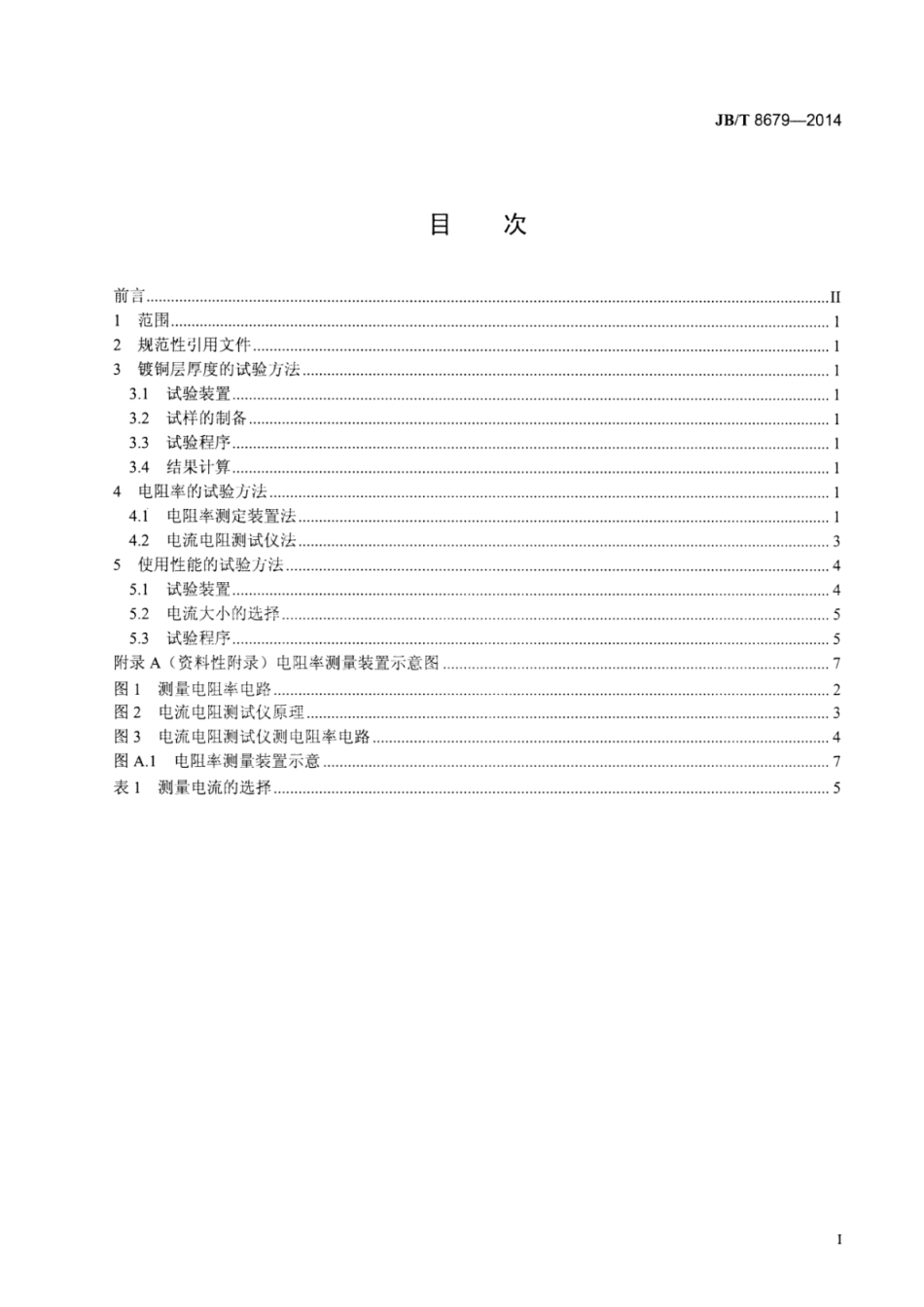 JB∕T 8679-2014 炭弧气刨炭棒物理及使用性能试验方法.pdf_第2页