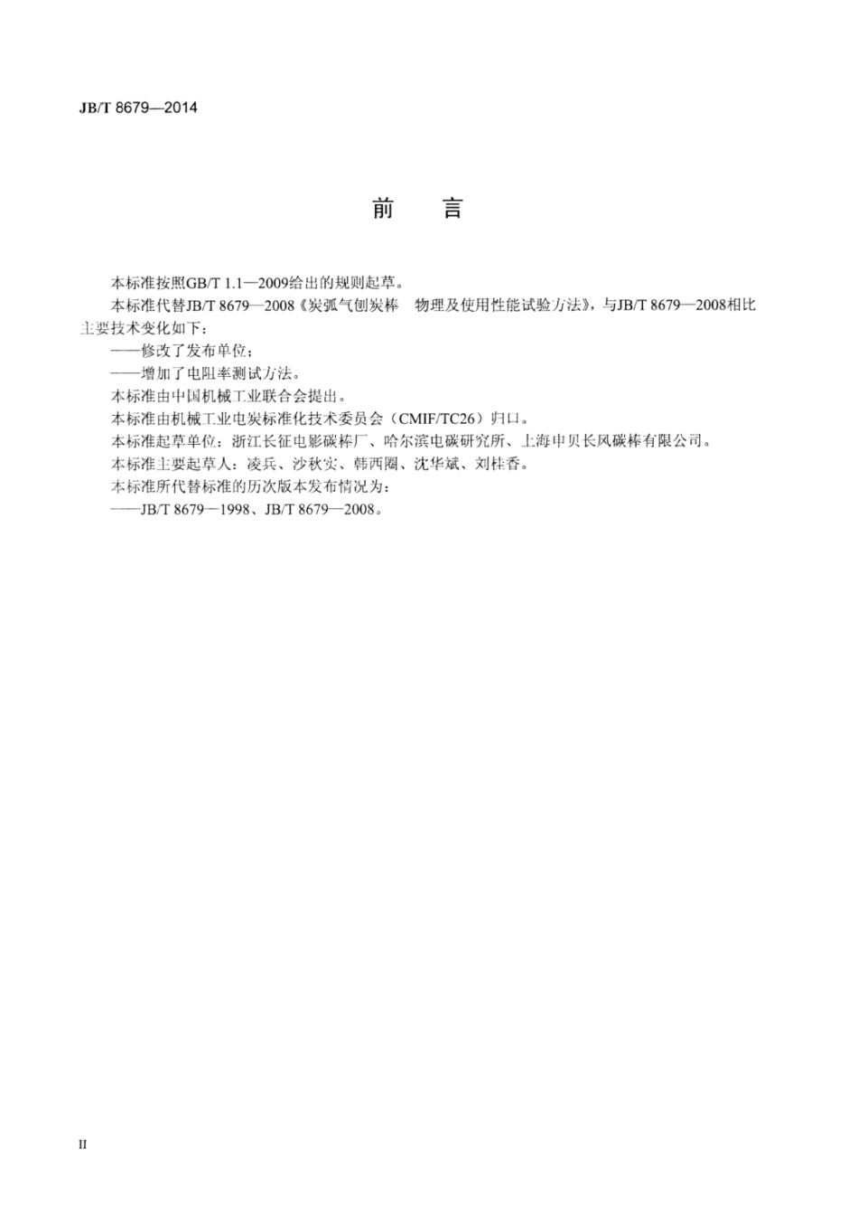 JB∕T 8679-2014 炭弧气刨炭棒物理及使用性能试验方法.pdf_第3页