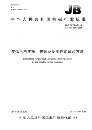 JB∕T 8679-2014 炭弧气刨炭棒物理及使用性能试验方法.pdf