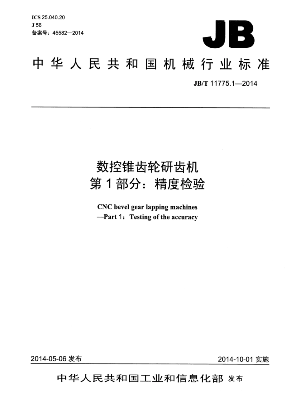 JB∕T 11775.1-2014 数控锥齿轮研齿机 第1部分：精度检验.pdf_第1页
