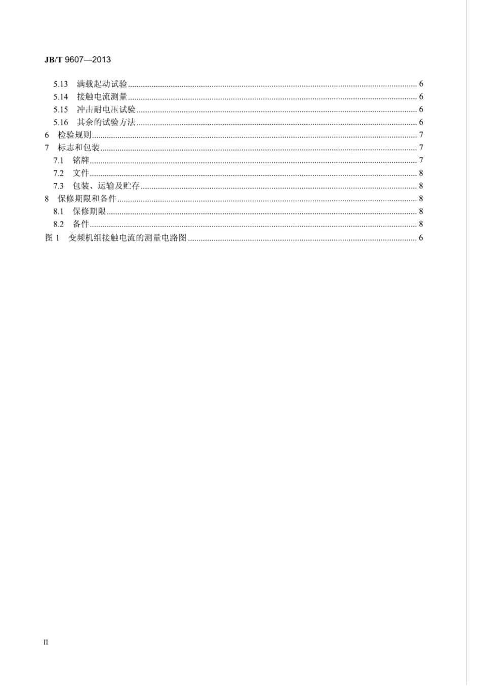 JB∕T 9607-2013 电动工具用变频机组.pdf_第3页