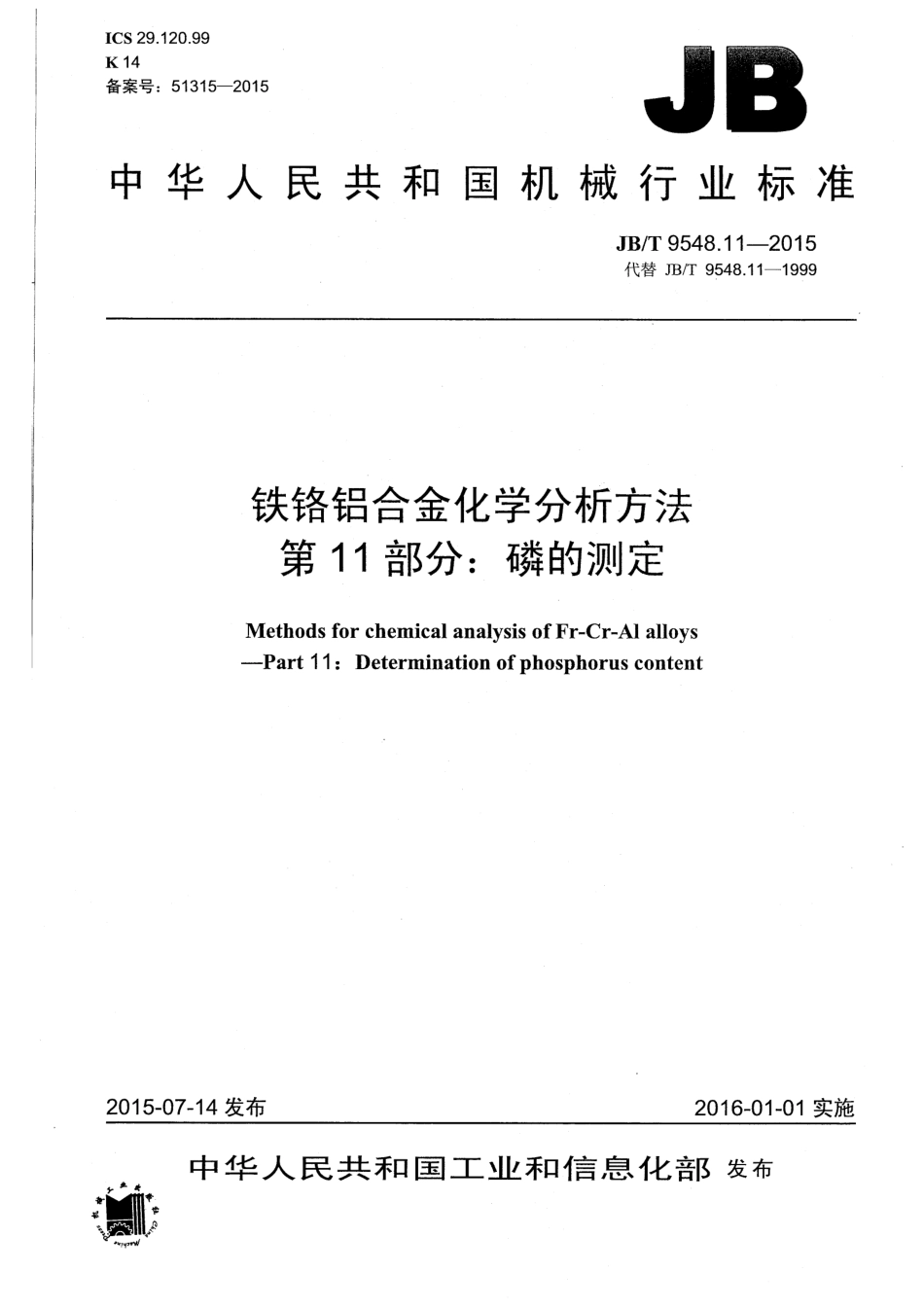 JBT 9548.11-2015 铁铬铝合金化学分析方法 第11部分：磷的测定.pdf_第1页