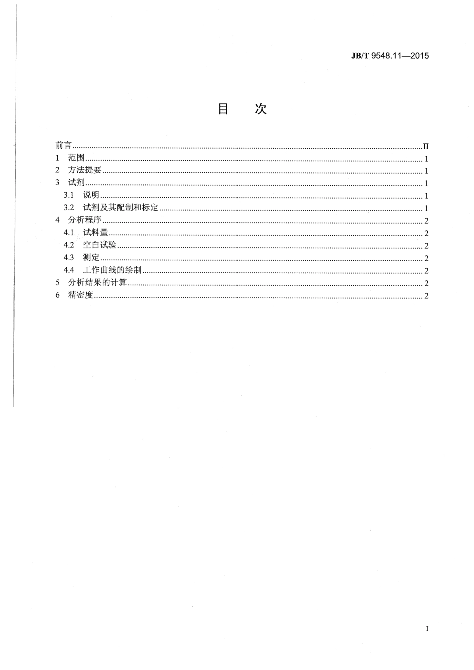 JBT 9548.11-2015 铁铬铝合金化学分析方法 第11部分：磷的测定.pdf_第2页