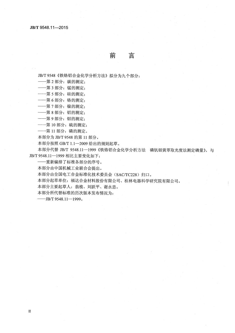 JBT 9548.11-2015 铁铬铝合金化学分析方法 第11部分：磷的测定.pdf_第3页