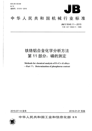 JBT 9548.11-2015 铁铬铝合金化学分析方法 第11部分：磷的测定.pdf
