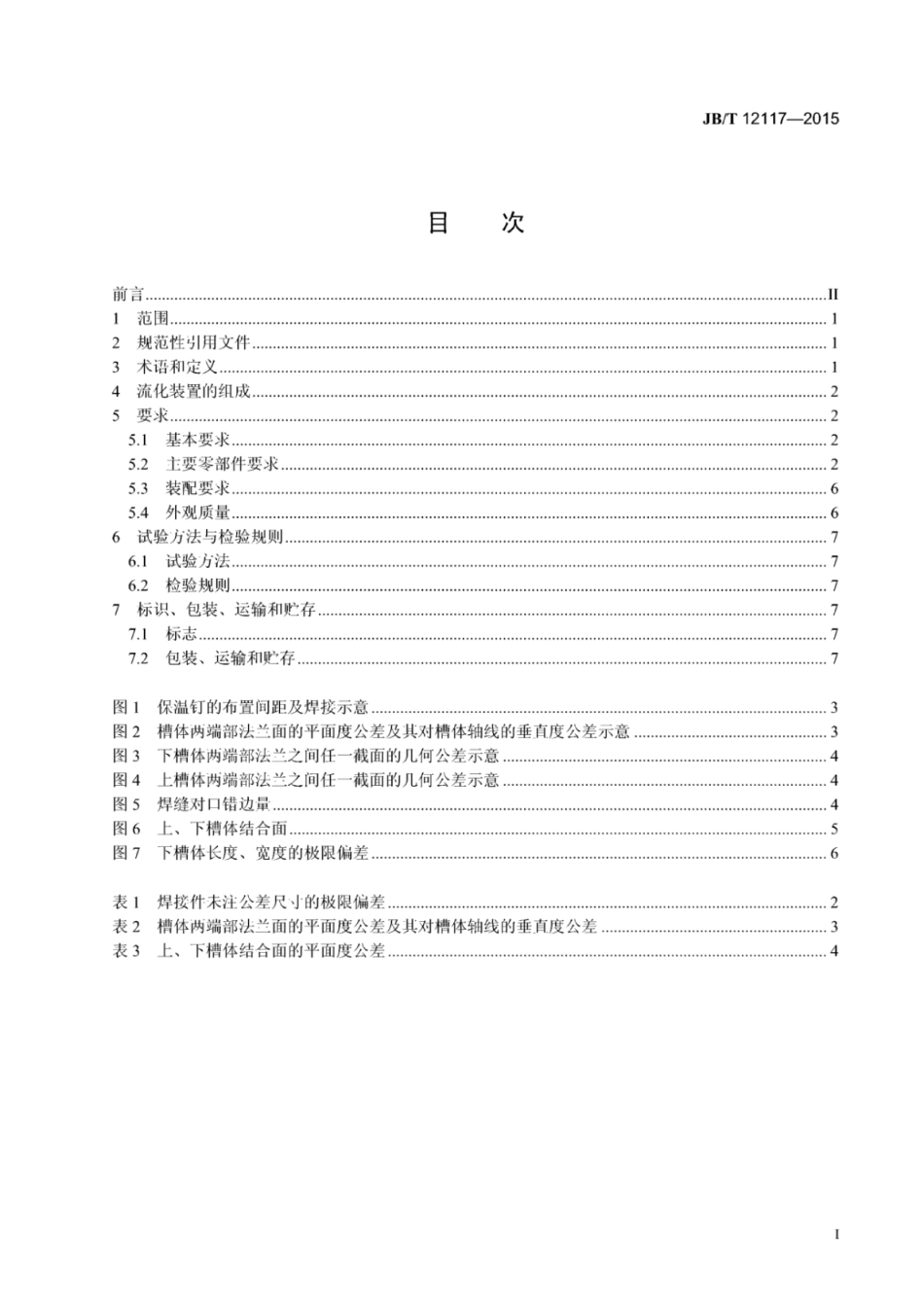 JB∕T 12117-2015 流化装置技术条件.pdf_第3页
