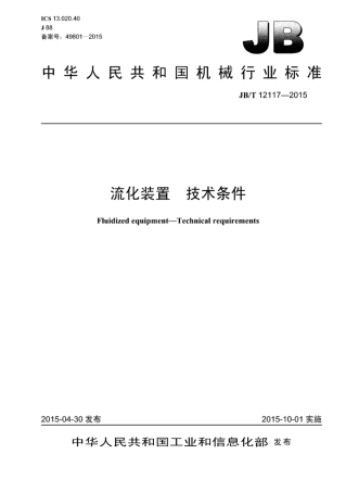 JB∕T 12117-2015 流化装置技术条件.pdf
