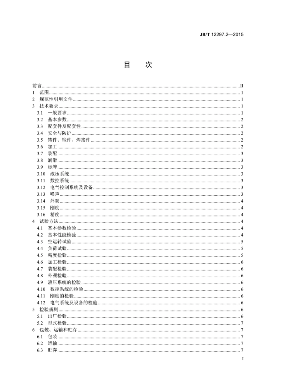 JB∕T 12297.2-2015 液压快速压力机 第2部分：技术条件.pdf_第2页