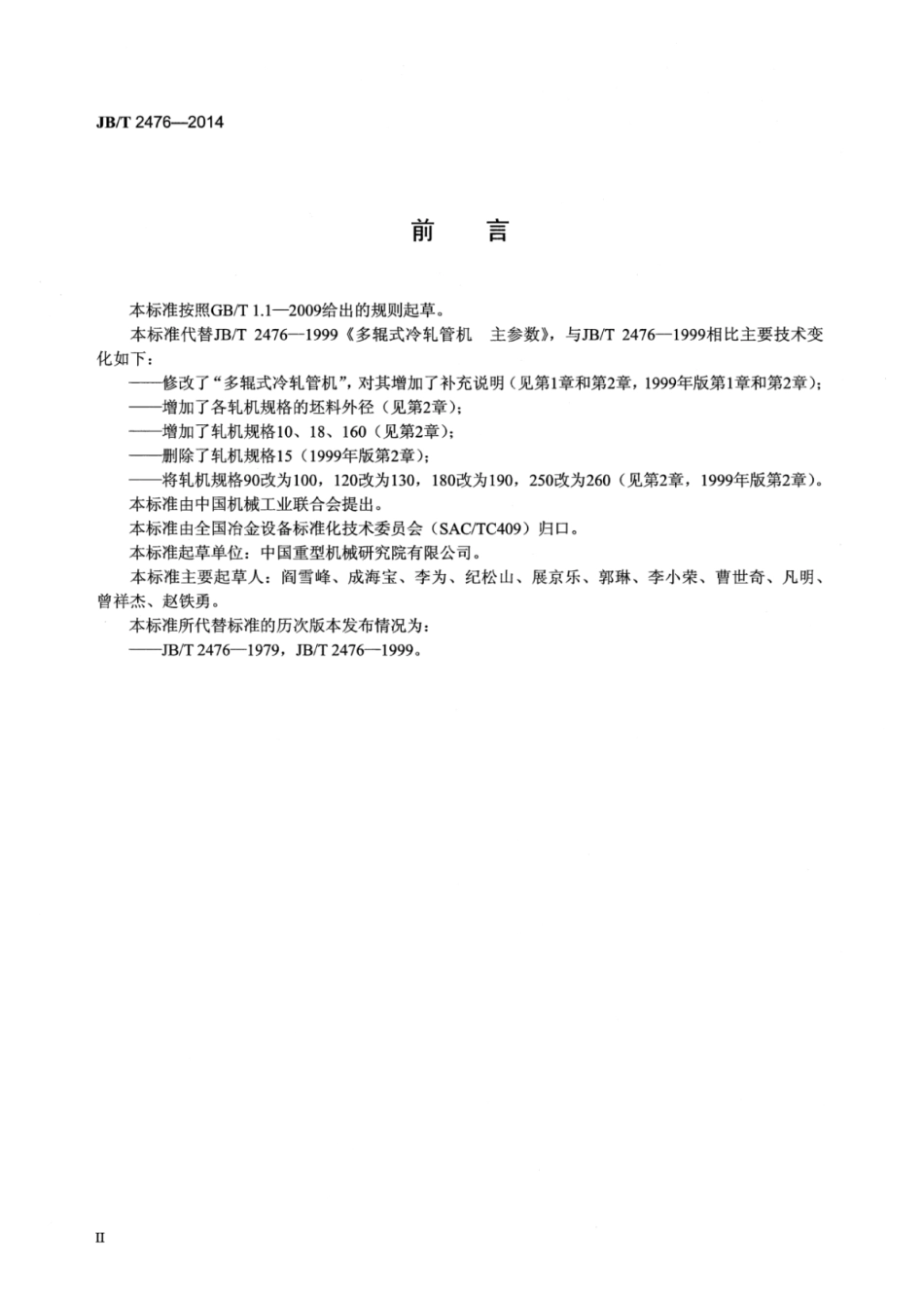 JB∕T 2476-2014 多辊式冷轧管机主参数.pdf_第3页