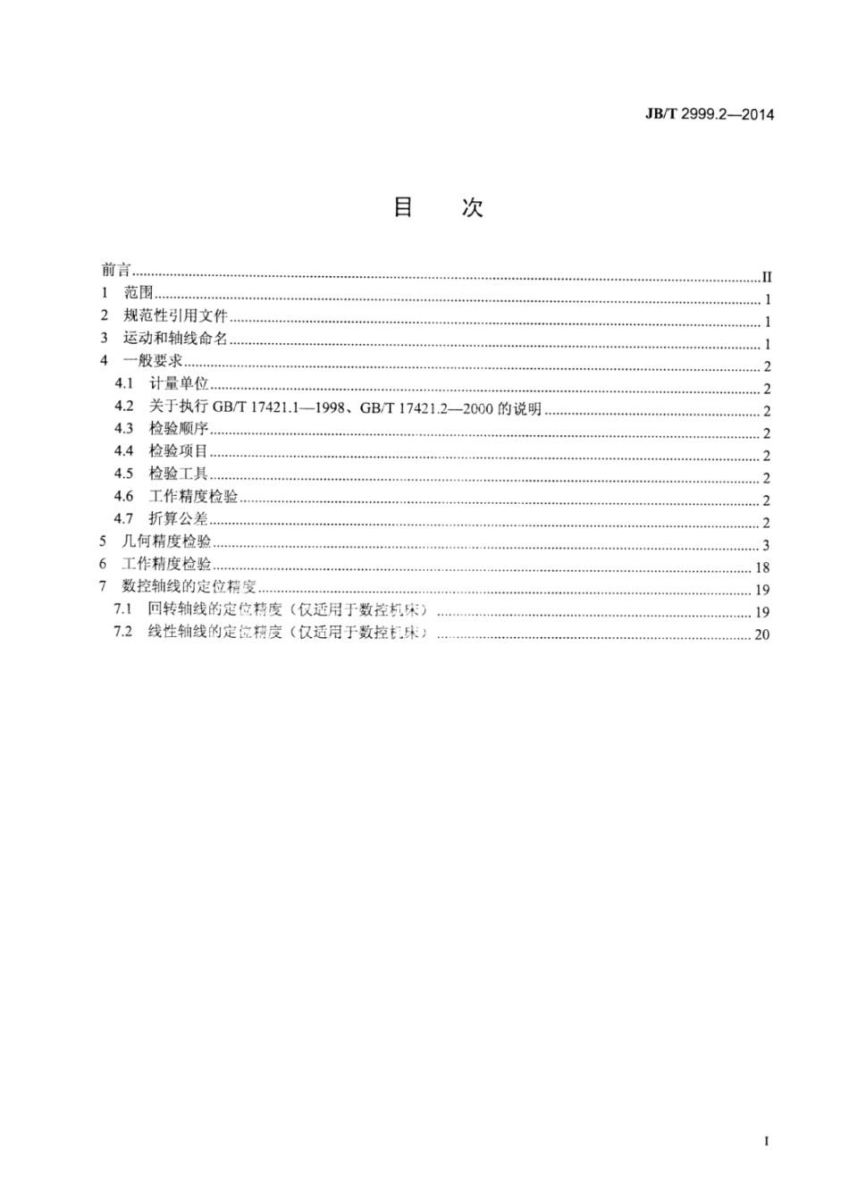 JB∕T 2999.2-2014 凸轮轴磨床 第2部分：精度检验.pdf_第2页