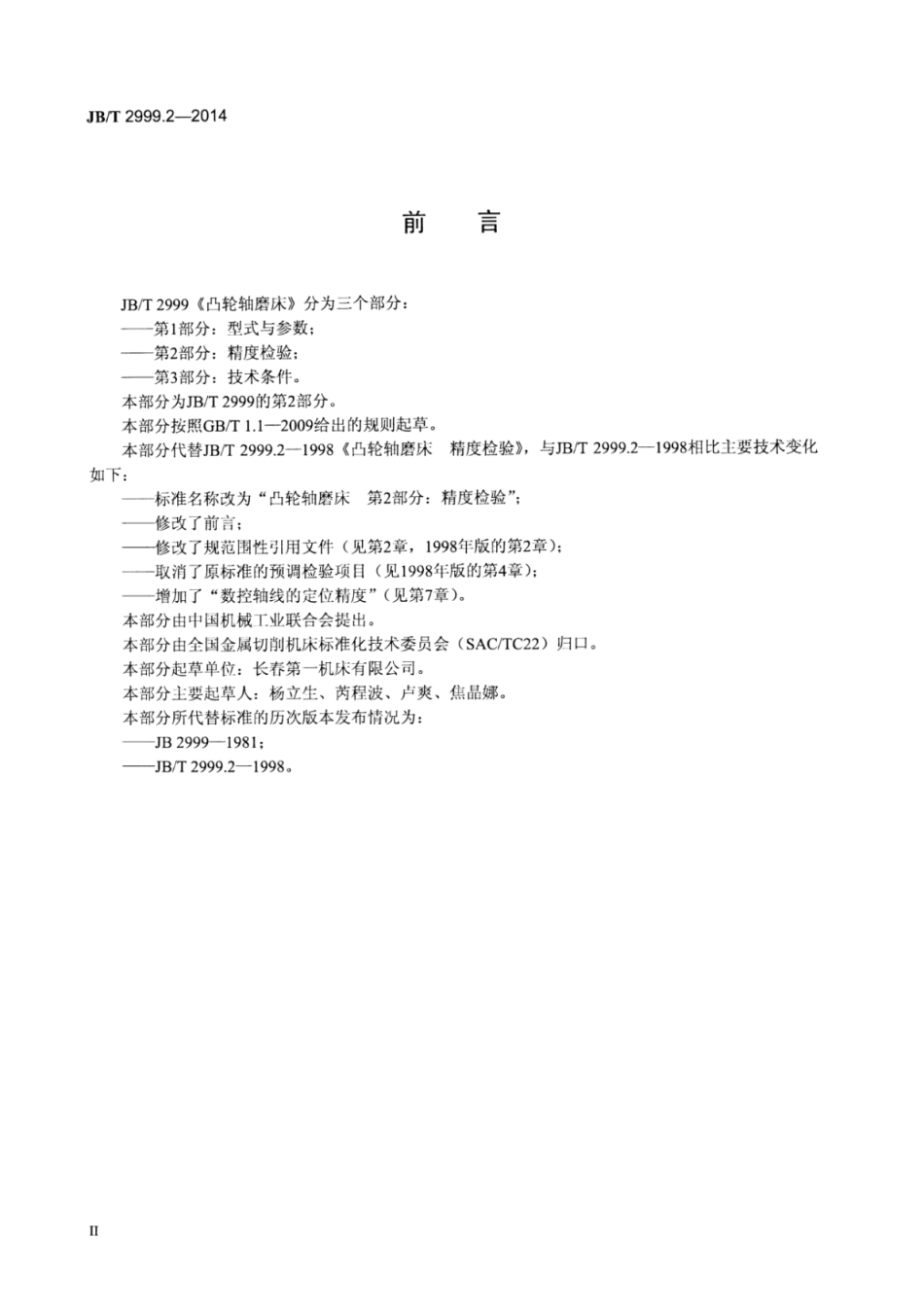 JB∕T 2999.2-2014 凸轮轴磨床 第2部分：精度检验.pdf_第3页