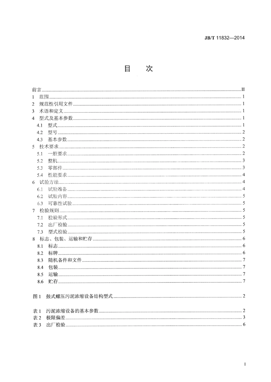 JB∕T 11832-2014 污水处理厂鼓式螺压污泥浓缩设备.pdf_第2页