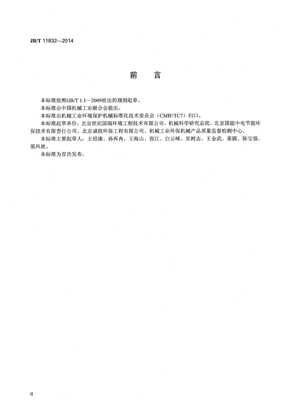 JB∕T 11832-2014 污水处理厂鼓式螺压污泥浓缩设备.pdf_第3页