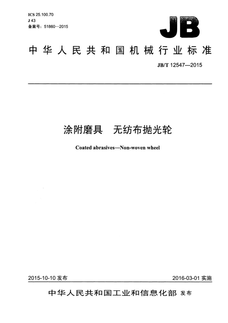 JB∕T 12547-2015 涂附磨具无纺布抛光轮.pdf_第1页