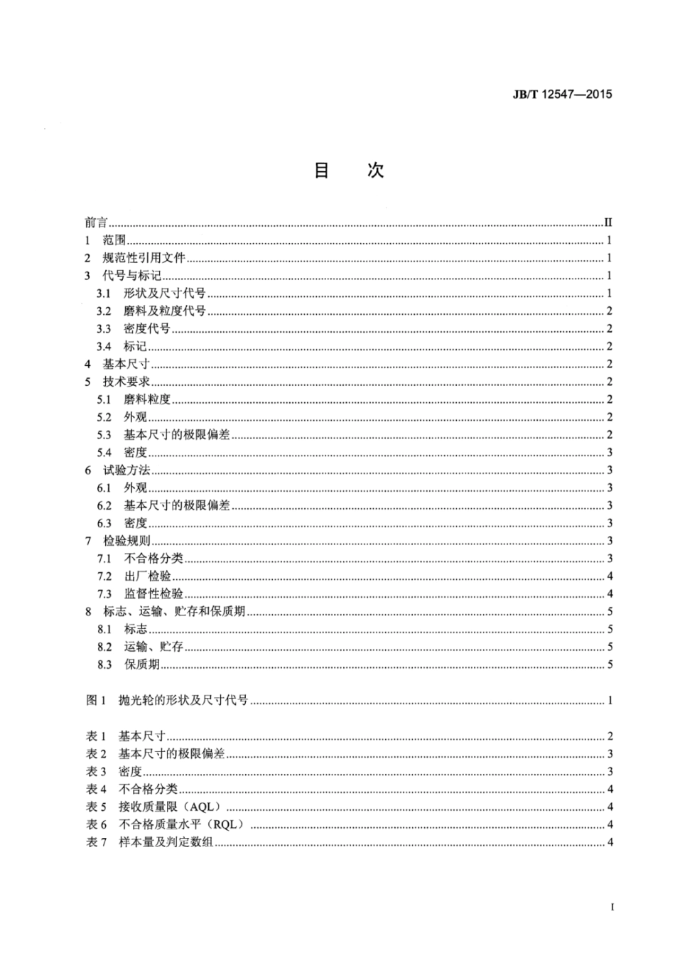 JB∕T 12547-2015 涂附磨具无纺布抛光轮.pdf_第2页