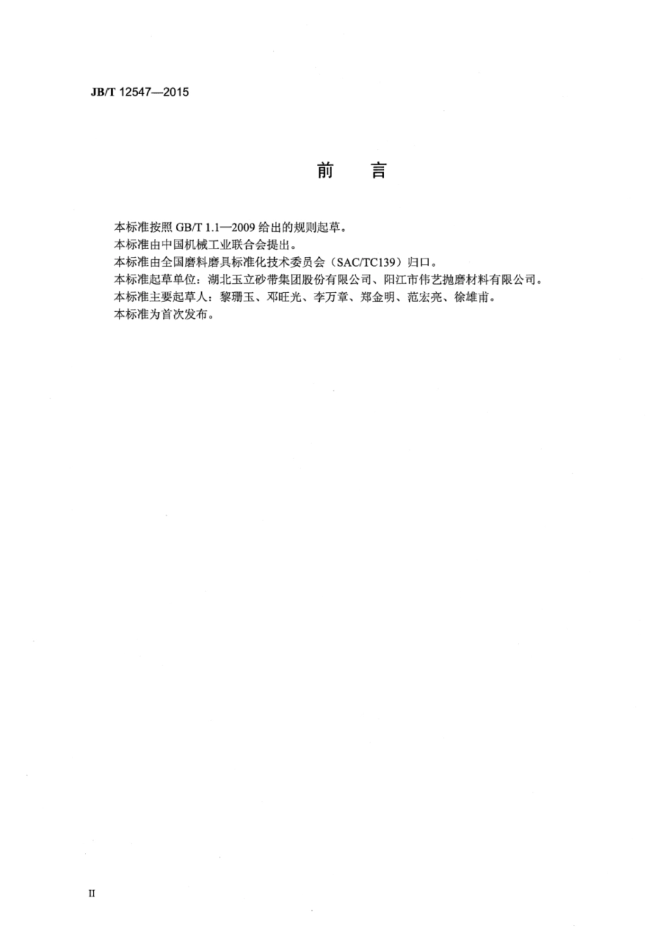 JB∕T 12547-2015 涂附磨具无纺布抛光轮.pdf_第3页