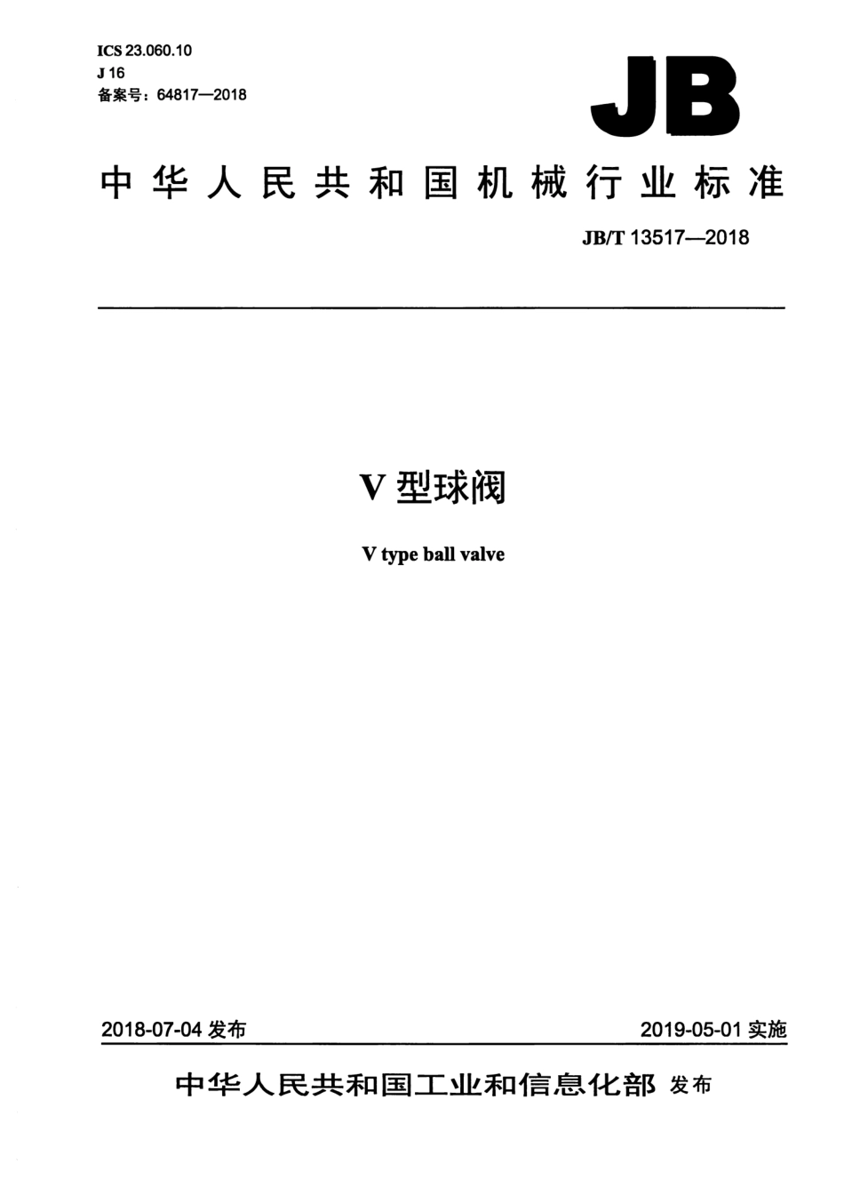 JB∕T  13517-2018 V型球阀.pdf_第1页