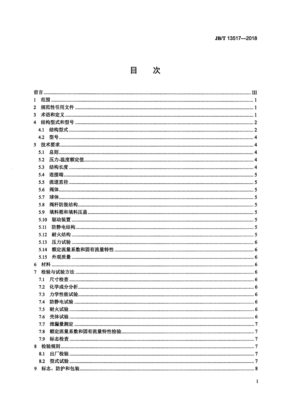 JB∕T  13517-2018 V型球阀.pdf_第2页
