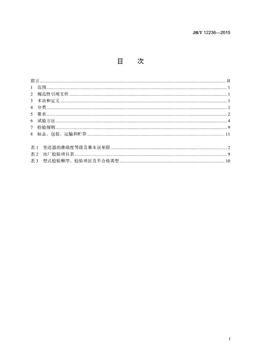 JB∕T 12236-2015 数字化电量变送器.pdf_第2页