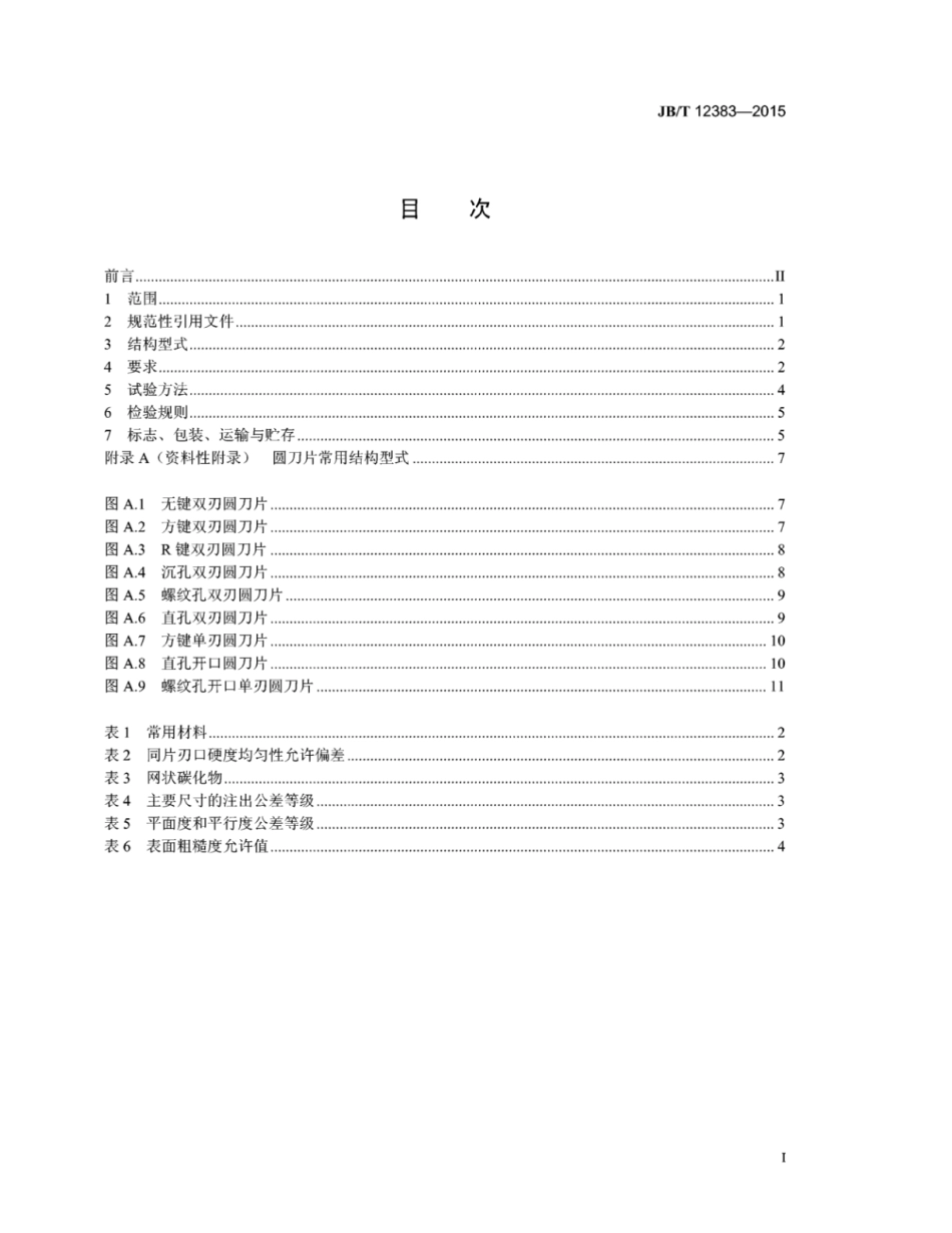 JB∕T 12383-2015 剪切机用圆刀片.pdf_第2页