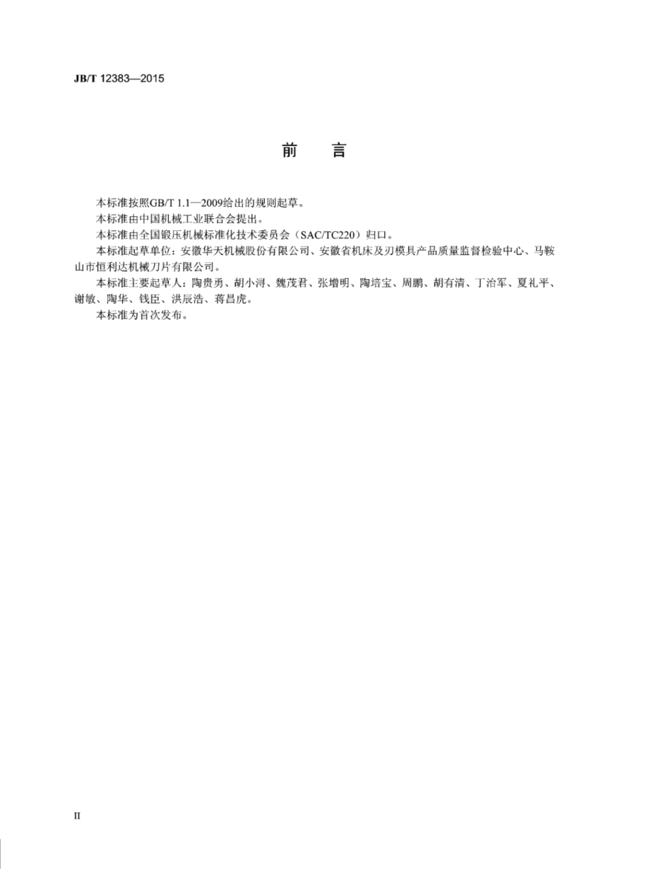 JB∕T 12383-2015 剪切机用圆刀片.pdf_第3页