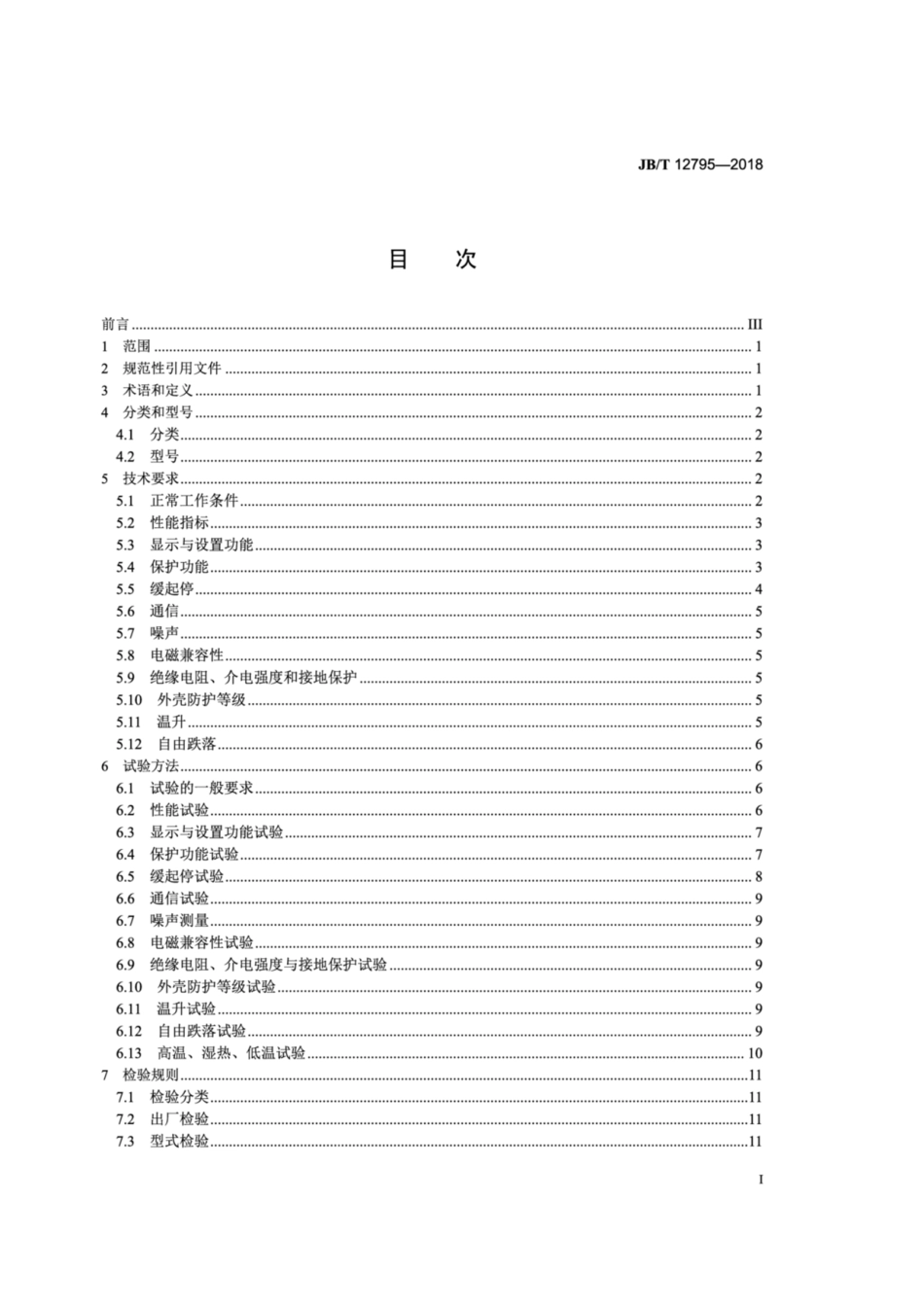 JB∕T 12795-2018 发电机电能再生利用装置.pdf_第2页