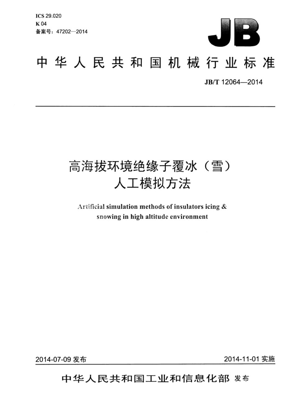 JB∕T 12064-2014 高海拔环境绝缘子覆冰(雪)人工模拟方法.pdf.pdf_第1页