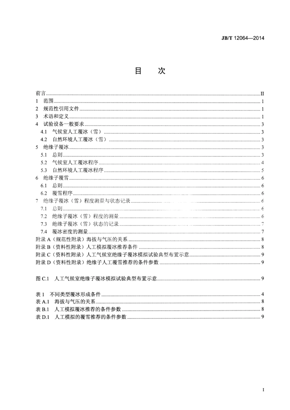 JB∕T 12064-2014 高海拔环境绝缘子覆冰(雪)人工模拟方法.pdf.pdf_第2页