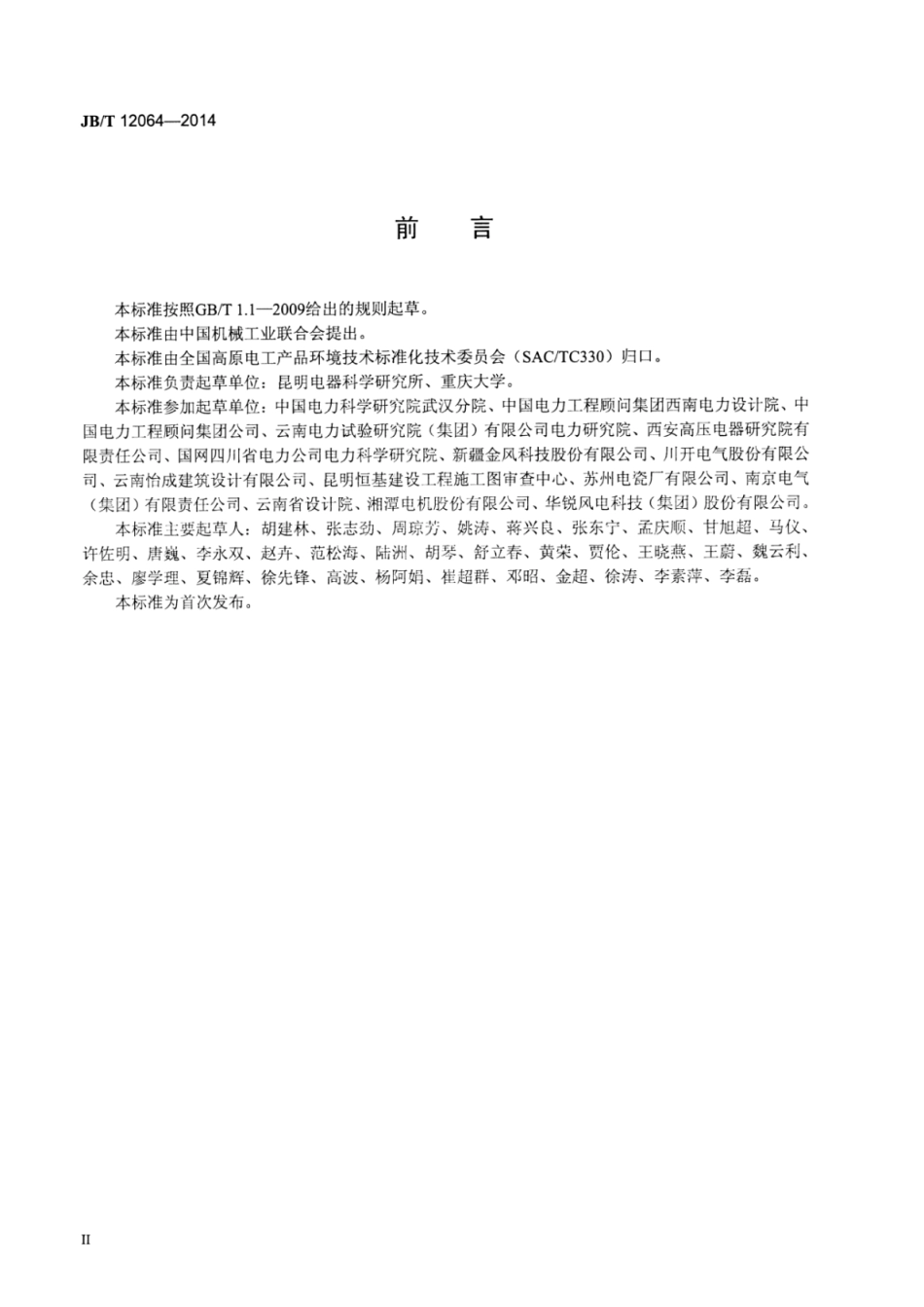 JB∕T 12064-2014 高海拔环境绝缘子覆冰(雪)人工模拟方法.pdf.pdf_第3页