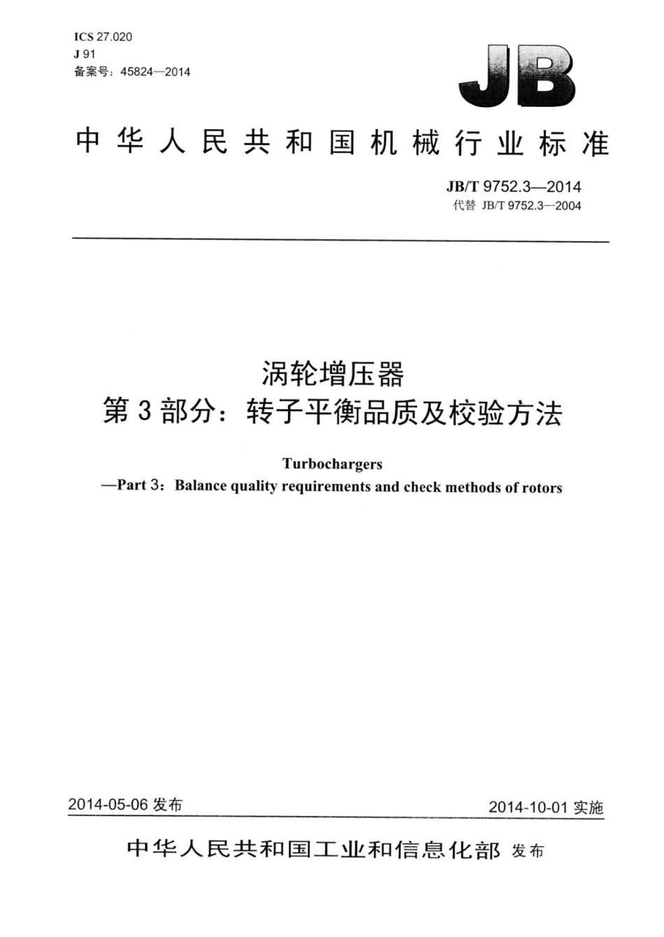 JB∕T 9752.3-2014 涡轮增压器 第3部分：转子平衡品质及校验方法.pdf_第1页