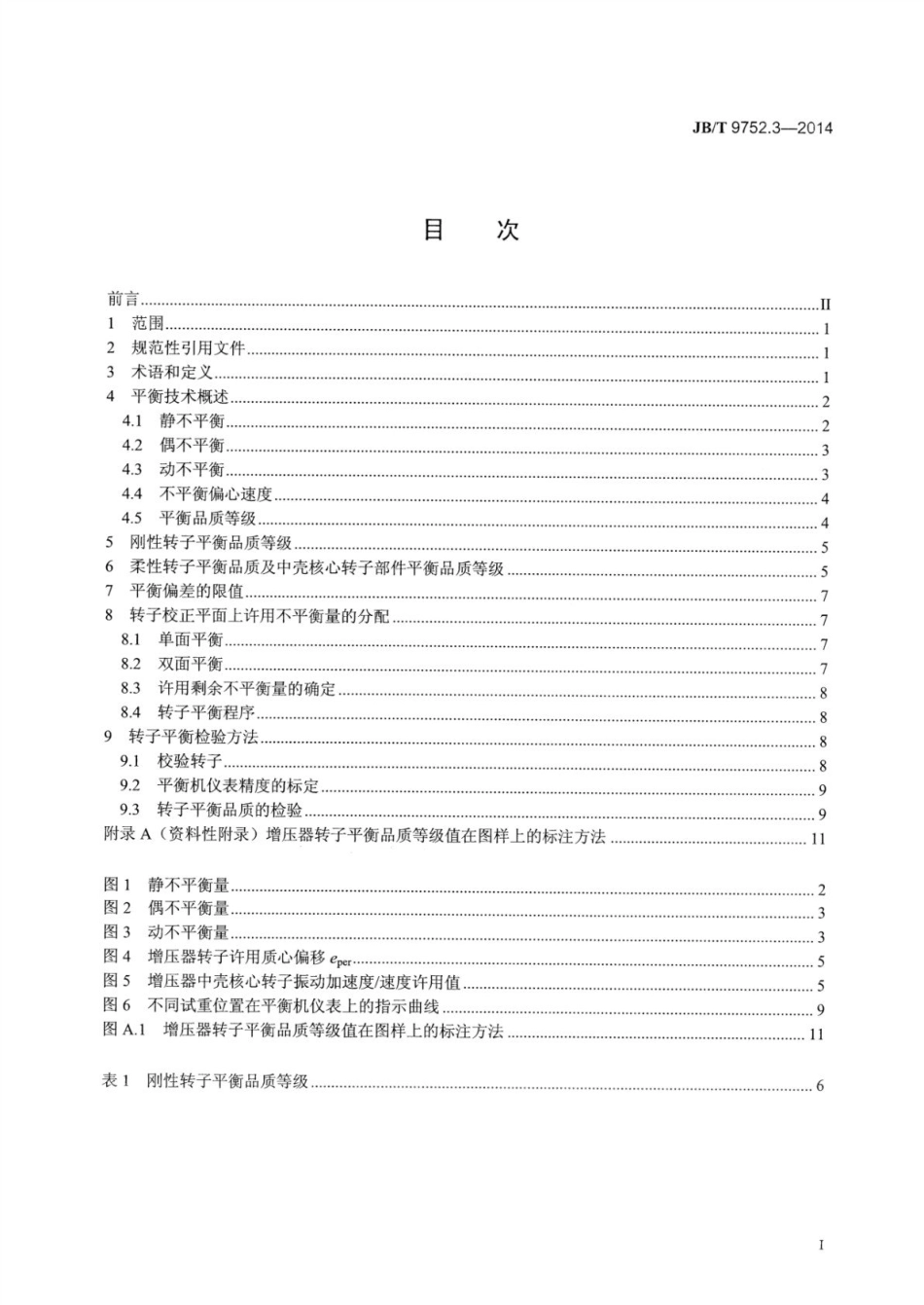 JB∕T 9752.3-2014 涡轮增压器 第3部分：转子平衡品质及校验方法.pdf_第2页